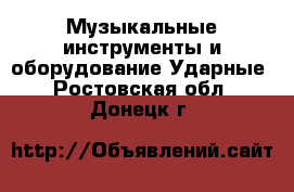 Музыкальные инструменты и оборудование Ударные. Ростовская обл.,Донецк г.